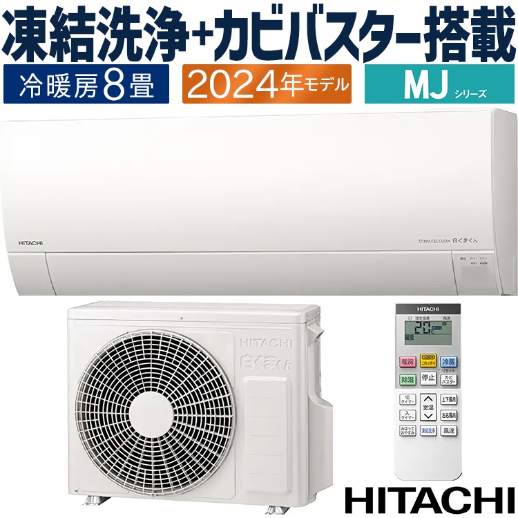 エアコン おもに8畳 白くまくん MJシリーズ 薄型モデル 2024年モデル 凍結洗浄 カビバスター 省エネ節電 単相100V RAS-MJ25R-W