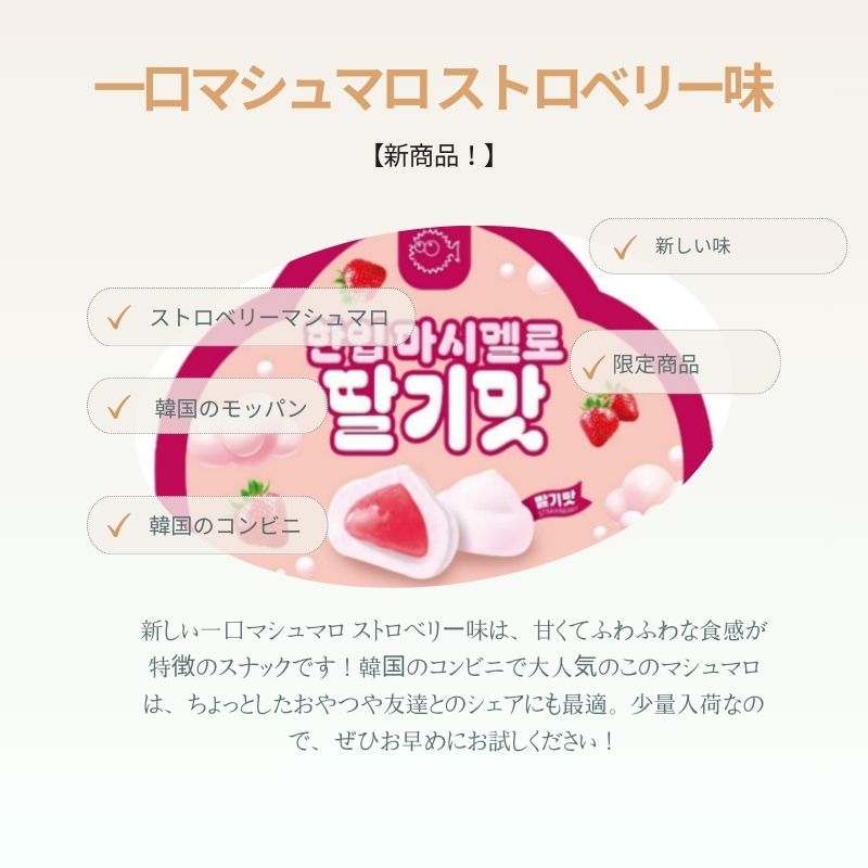 [新商品] 一口マシュマロ ストロベリー味 40g *4 / 韓国のモッパン / 韓国のコンビニ / YouTube / TikTokゼリー / マシュマロ