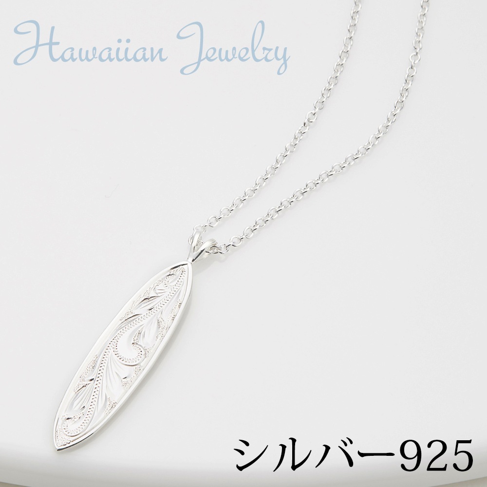 ハワイアンジュエリー サーフボードネックレス シルバー925製 スクロール 波 海 pattayablatt.com