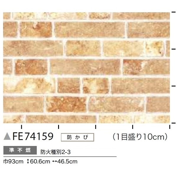 レンガ調 のり無し壁紙 サンゲツ FE74159 93cm巾 50m巻