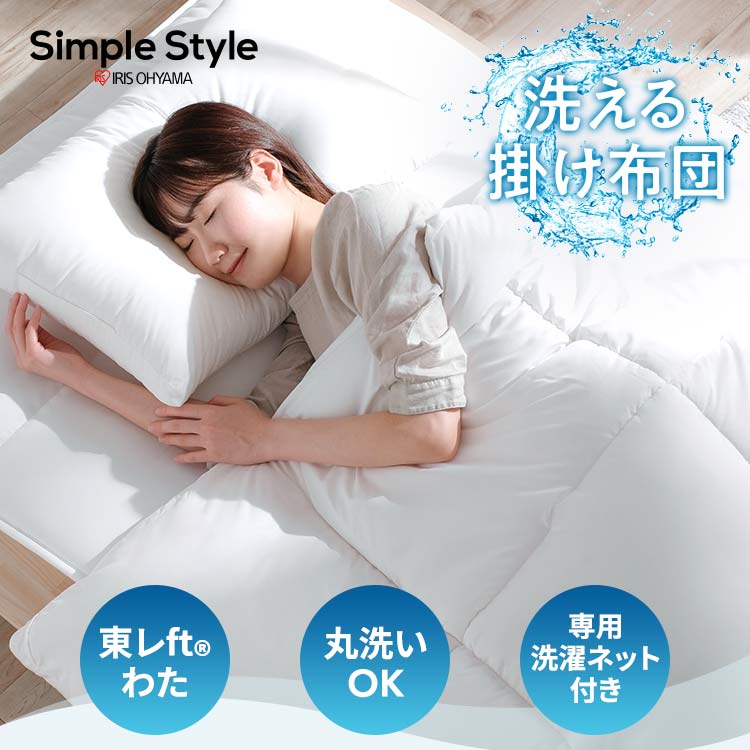 洗える掛け布団 洗濯ネット付 シングル KKF-WB15-SN ホワイト 新生活
