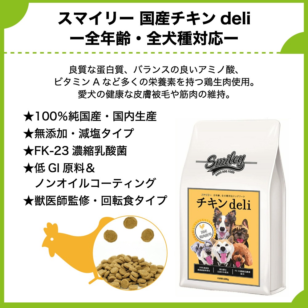 スマイリー 国産チキンdeli 1.5kg 犬 フード 犬用 ドッグフード 無添加 国産 一般食 手作り ベースフード 鶏肉 乳酸菌 低GI Smiley スマイリー 国産チキンdeli 1.5kg 犬 フード 犬用 ドッグフード 無添加 国産 一般食 手作り ベースフード 鶏肉 乳酸菌 低GI Smiley