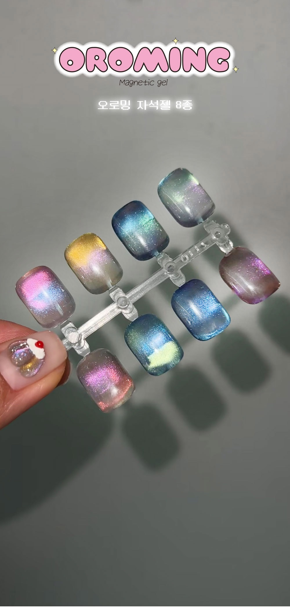 [ITS LIT NAIL] 【OROMING】 MAGNET GEL - 8色 セット / マグネットネイル