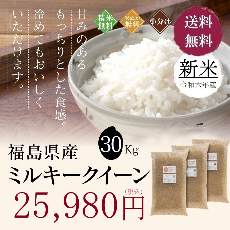 新米 ☆ ミルキークイーン ☆ 30kg