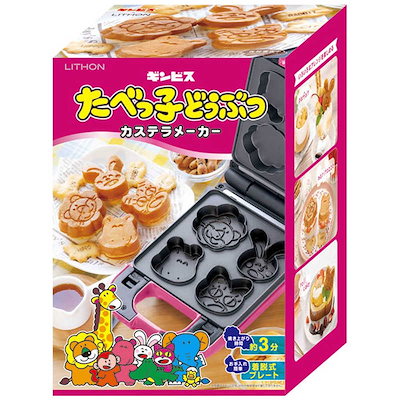⭐️新品 未開封⭐️たべっこどうぶつ カステラメーカー ライソン 2個セット LITHON-たべっ子どうぶつカステラメーカー
