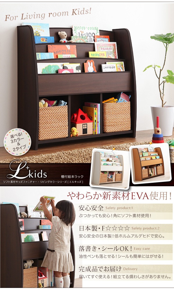 ソフト素材キッズファニチャー　[Lkids]エルキッズ　[棚付絵本ラック]　レギュラー　ウォルナット＋ダークブラウン　絵本棚/リビング/キッズ家具/子供用家具/子供部屋/収納