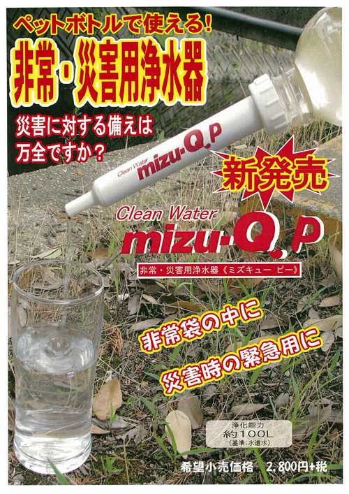 使い勝手の良い】携帯用 ストロー浄水器 mizu-Q 1個 K10838 ちりとり