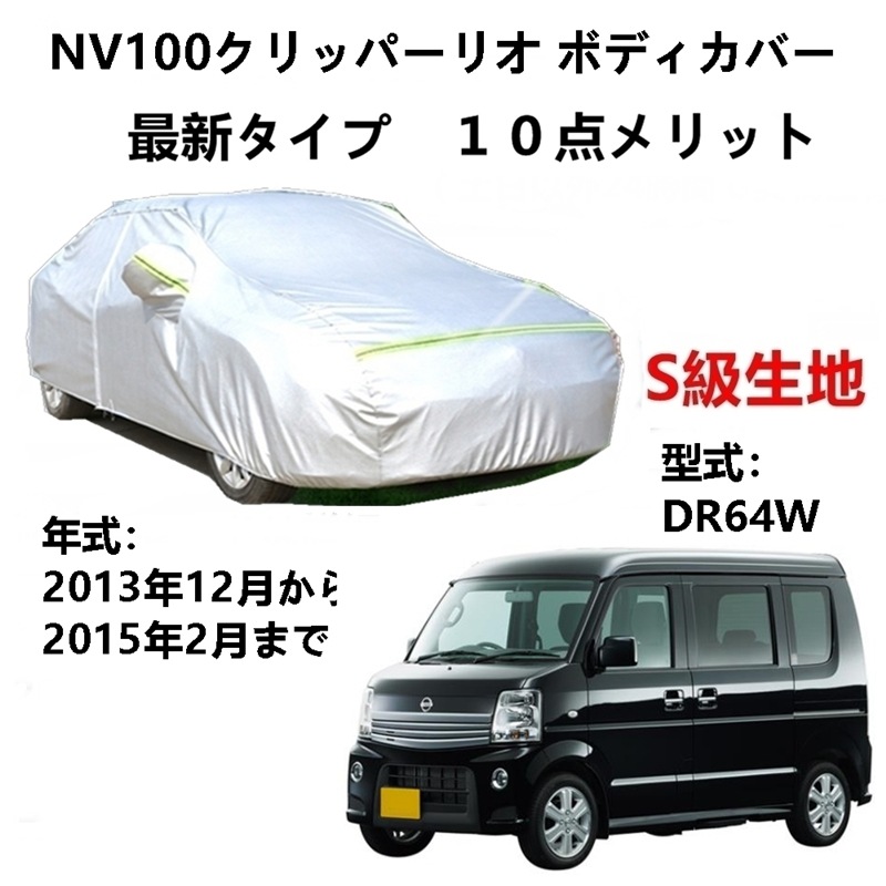 AUNAZZ カーカバー ニッサンNV100クリッパーリオ DR64W 2013年12月2015年2月 専用カバー 純正 カーボディカバー UVカット 凍結防止カバー PEVA合成生地 3本防風ベル mdprevattcaulkingandwaterproofing.com