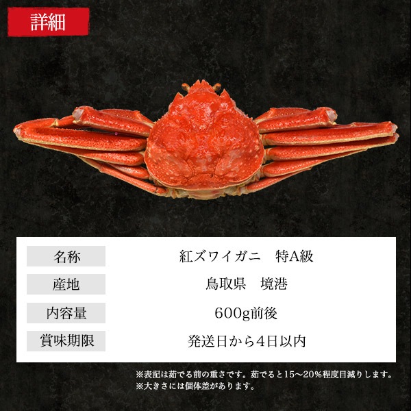 冷蔵　最上級 特A級品　茹で 紅ズワイガニ　姿　1杯　600g前後　国産 境港 産地直送　ボイル済み 蟹 かに　カニ 冬の味覚