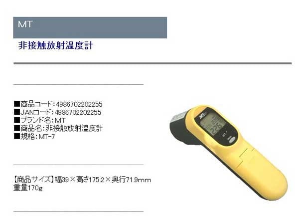 Qoo10] ＭＴ/非接触放射温度計/ＭＴ－７