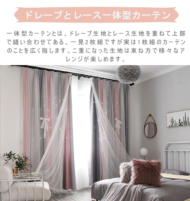 カーテン 姫系 レース カーテン 2枚セット カーテン リビング 階段 カーテン おしゃれ ドレープ カーテン 透かし彫り 2重カーテン 一体型カーテン 遮光 一人暮らし 星