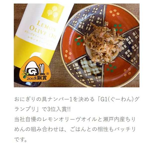 レモンオリーブオイルちりめん 小豆島 せとうち 小売業者 Ｇ1グランプリ 3位入賞！