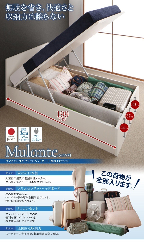 フラットヘッド コンセント付 跳ね上げ収納ベッド [Mulante]ムランテ 