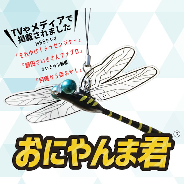 オニヤンマ 虫除け 虫対策 4個セット ストラップ付き トンボ とんぼ