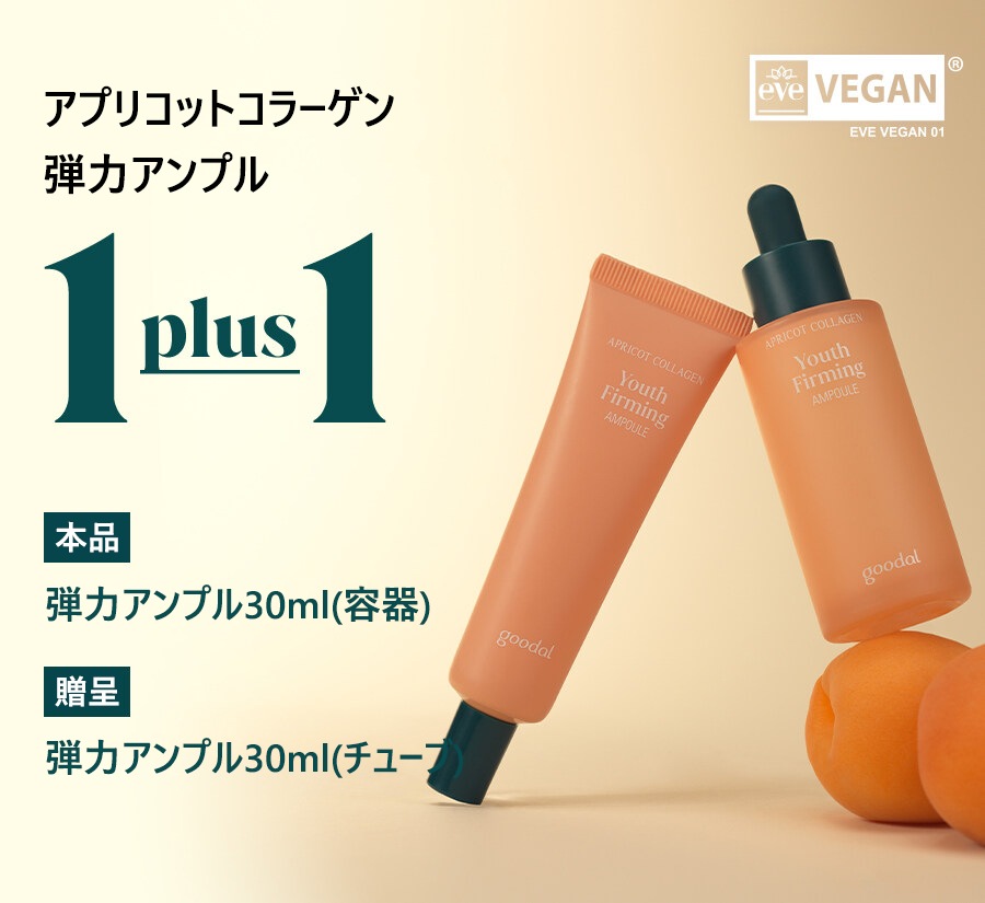 アプリコットコラーゲン弾力クリーム&アンプル/Apricot Collagen(VEGAN)