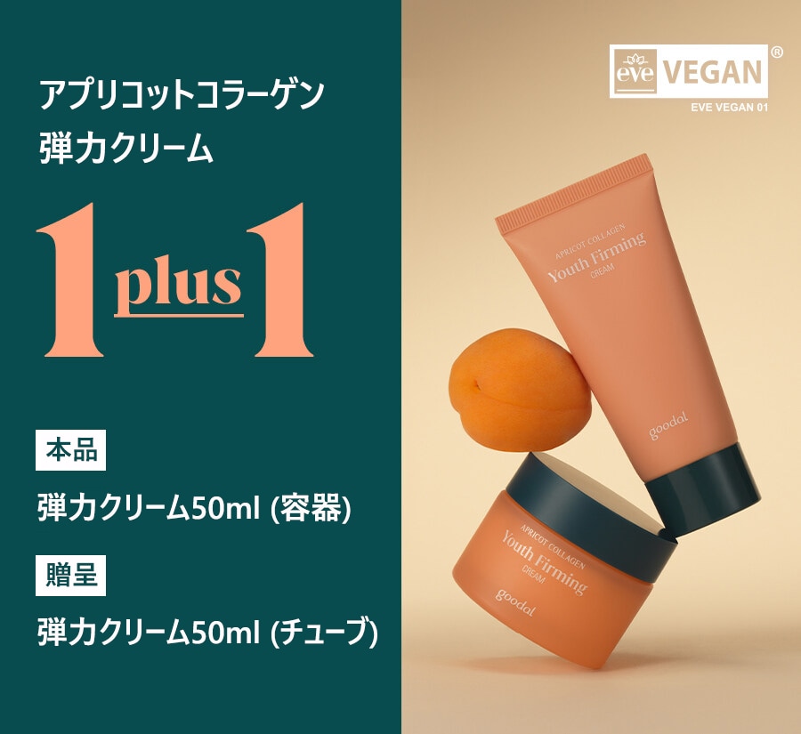 アプリコットコラーゲン弾力クリーム&アンプル/Apricot Collagen(VEGAN)
