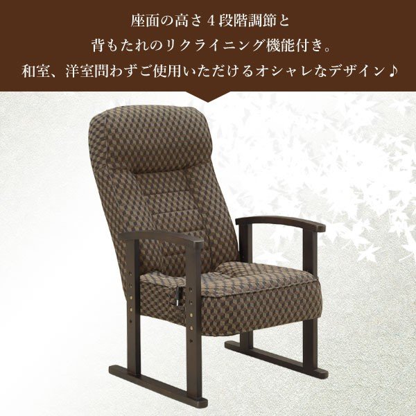高座椅子 リクライニングチェア 高齢者 パーソナルチェア 座椅子 高座椅子 肘付き 高さ調整 みどり