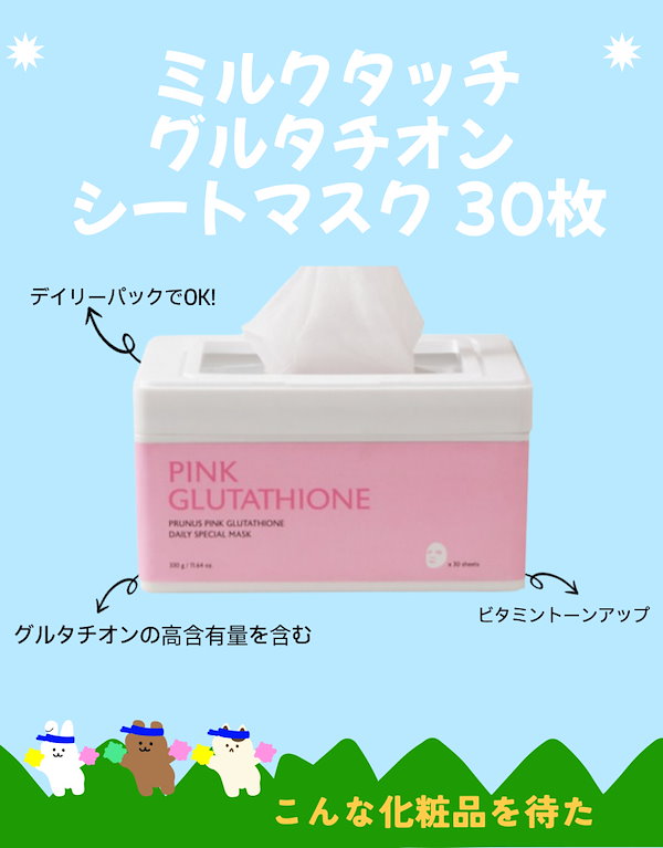 Qoo10] ミルクタッチ グルタチオン シートマスク 30枚/ パ