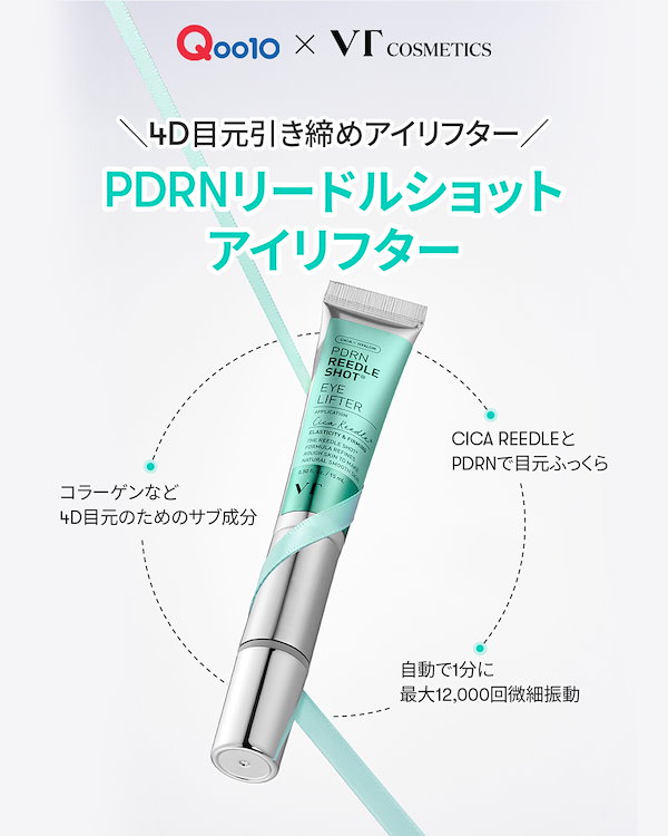 Qoo10] VTコスメティックス 【超人気】PDRN リードルショット ア