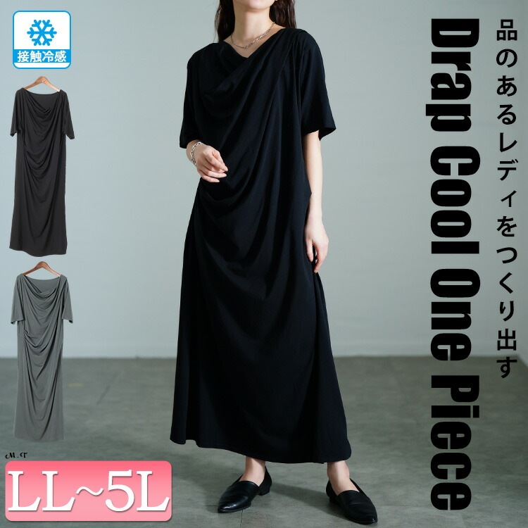 大きいサイズ レディース ワンピース 接触冷感ストレッチドレープワンピース ワンピ ロングワンピース ロング マキシ 5分袖 接触冷感 ひんやり ドレープ バレエコア フレア 無地 ストレッチ 春新作 大きいサイズ レディース ワンピース 接触冷感ストレッチドレープワンピース ワンピ ロングワンピース ロング マキシ 5分袖 接触冷感 ひんやり ドレープ バレエコア フレア 無地 ストレッチ 春新作