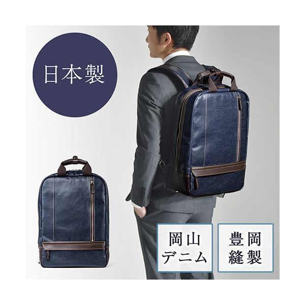 サンワダイレクト ビジネスリュック(メンズ・デニム生地・日本製・リュックサック・自立可能・ネイビー) 200-BAG165NV 1個 サンワダイレクト ビジネスリュック(メンズ・デニム生地・日本製・リュックサック・自立可能・ネイビー) 200-BAG165NV 1個