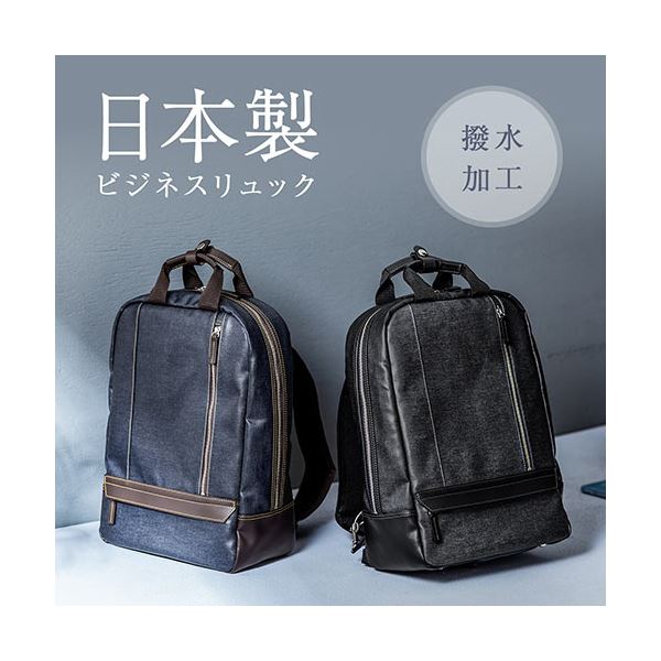 サンワダイレクト ビジネスリュック(メンズ・デニム生地・日本製・リュックサック・自立可能・ネイビー) 200-BAG165NV 1個 サンワダイレクト ビジネスリュック(メンズ・デニム生地・日本製・リュックサック・自立可能・ネイビー) 200-BAG165NV 1個