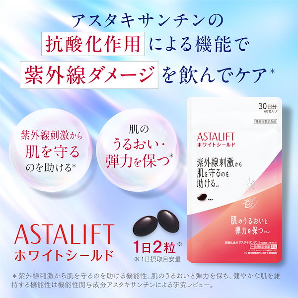 ASTALIFT ホワイトシールド 30日分　2個セット Qoo10] アスタリフト サプリメント ホワイトシールド 約30日