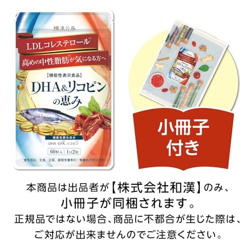 Qoo10] 和漢の森 DHA＆リコピンの恵み 60粒