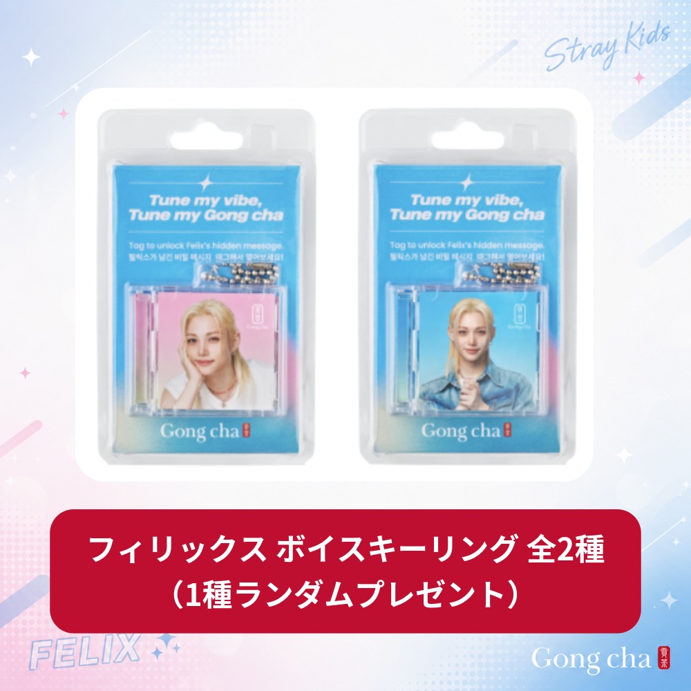 Qoo10] Gong cha [スキズ] Stray Kids フィリ