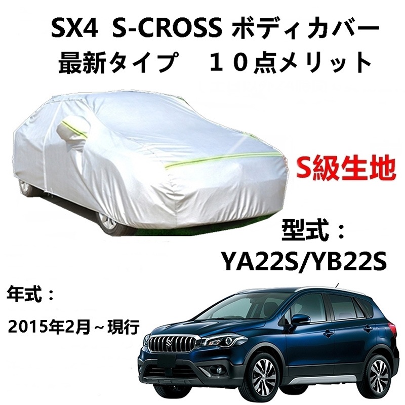 AUNAZZ カーカバー スズキ SX4 S-CROSS YA22S YB22S 2015年2月現行 専用カバー 純正 カーボディカバー UVカット 凍結防止カバー PEVA合成生地 3本防風ベルト AUNAZZ カーカバー スズキ SX4 S-CROSS YA22S YB22S 2015年2月現行 専用カバー 純正 カーボディカバー UVカット 凍結防止カバー PEVA合成生地 3本防風ベルト