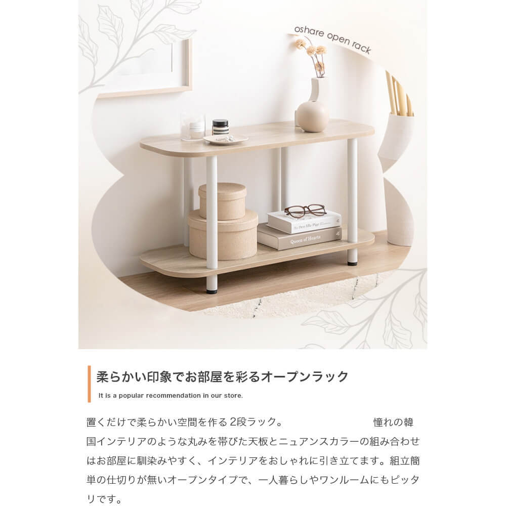 ２段オープンラック　オープンラック　オープンシェルフ　本棚　可愛い　韓国インテリア　丸い　収納　高さ４４ｃｍ　テレビ台　ロー