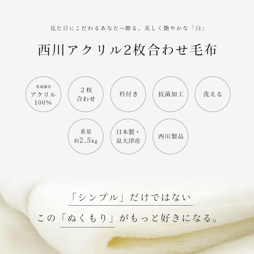 西川 2枚合わせ 毛布 シングル ホワイト毛布 140X200 アクリル 掛け毛布 日本製 国産 6SA-FQ01090200WH