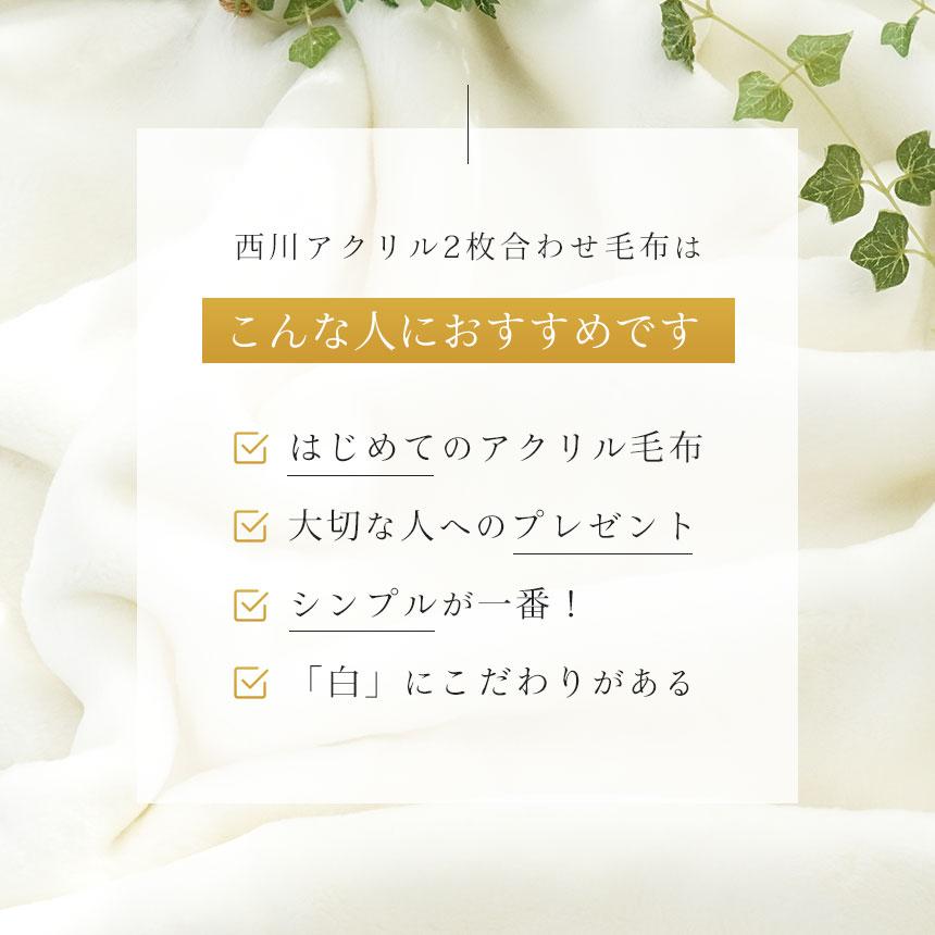 西川 2枚合わせ 毛布 シングル ホワイト毛布 140X200 アクリル 掛け毛布 日本製 国産 6SA-FQ01090200WH