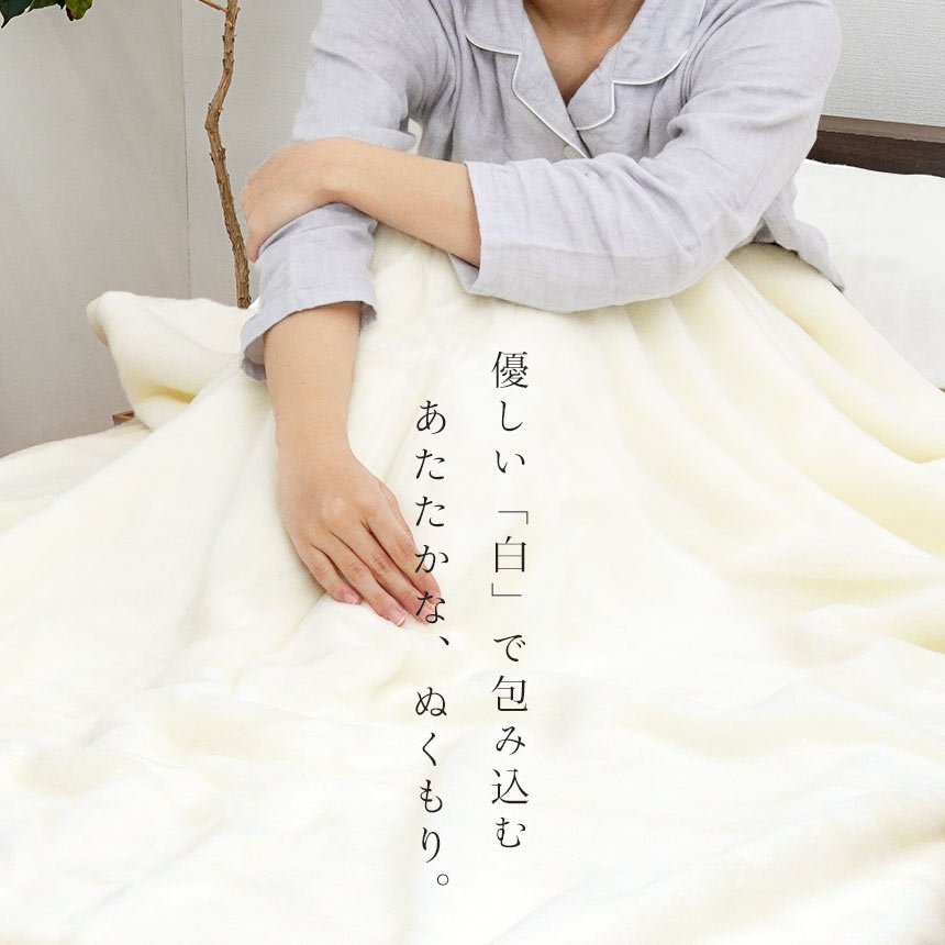 西川 2枚合わせ 毛布 シングル ホワイト毛布 140X200 アクリル 掛け毛布 日本製 国産 6SA-FQ01090200WH