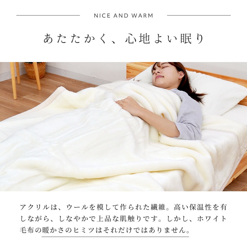 西川 2枚合わせ 毛布 シングル ホワイト毛布 140X200 アクリル 掛け毛布 日本製 国産 6SA-FQ01090200WH