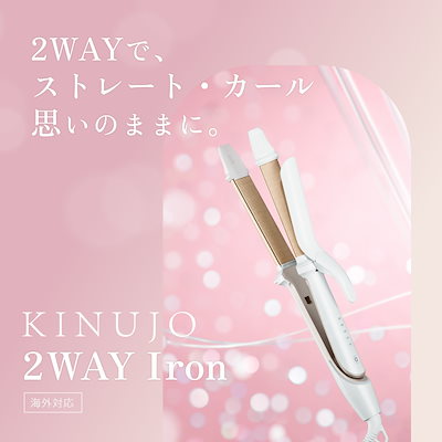 Qoo10] KINUJO 【公式】 2WAY IRON ストレート : 美容・健康家電