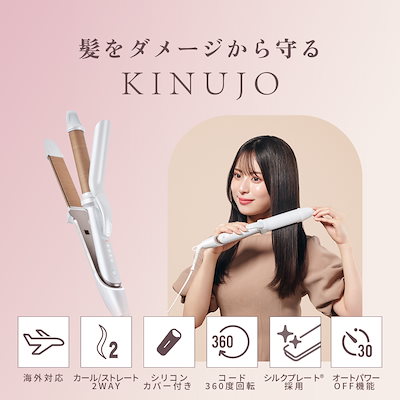 KINUJO 2wayカール&ストレートアイロン 2WAY IRON / KINUJO(ヘアアイロン, 美容家電)の通販 - アット