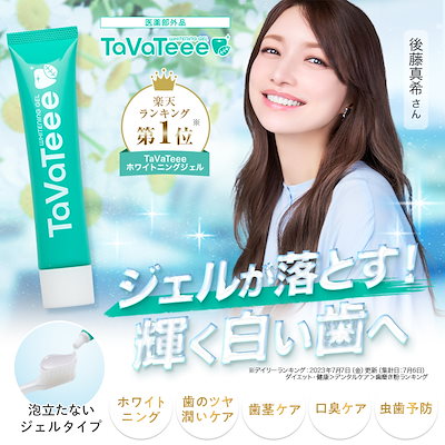 Qoo10] TaVaTeee [公式]薬用 ホワイトニング歯磨きジェル : 日用品雑貨