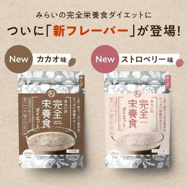 みらいの完全栄養食 ニッポンのダイエッターを健康にしたい想いで開発 栄養機能性食品 ビタミンB1 ビタミンB2 ビタミンB6 ビタミンB12 葉酸 ビタミンC ビタミンE みらいの完全栄養食 ニッポンのダイエッターを健康にしたい想いで開発 栄養機能性食品 ビタミンB1 ビタミンB2 ビタミンB6 ビタミンB12 葉酸 ビタミンC ビタミンE