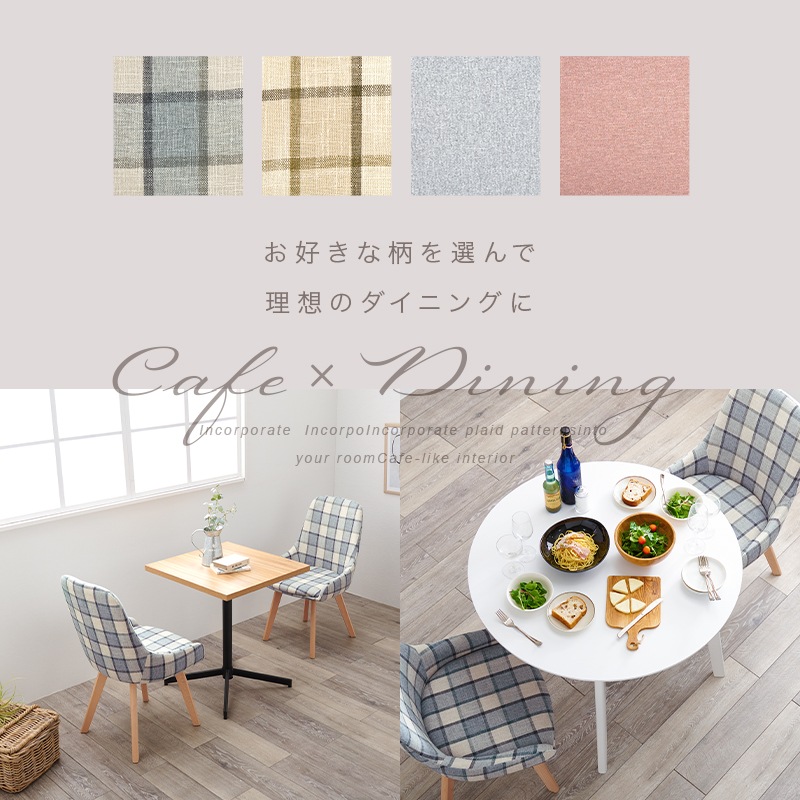 ダイニングチェア 椅子 2脚セット おしゃれ チェック柄 かわいい北欧 チェア いす イス 座面高44cm