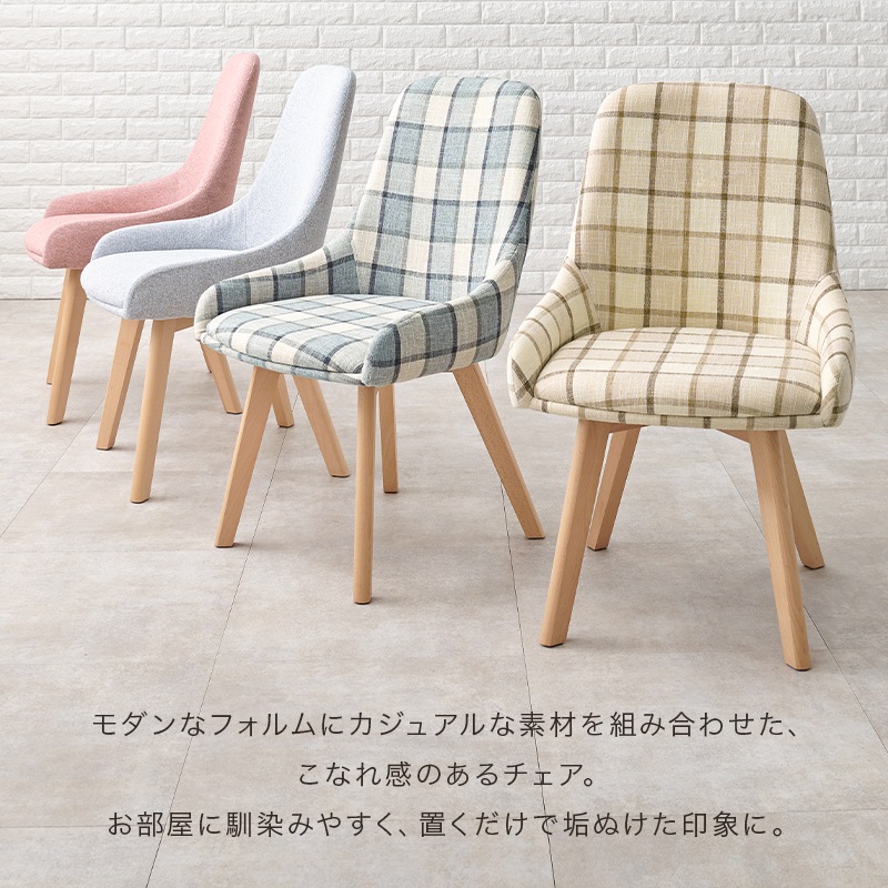 ダイニングチェア 椅子 2脚セット おしゃれ チェック柄 かわいい北欧 チェア いす イス 座面高44cm