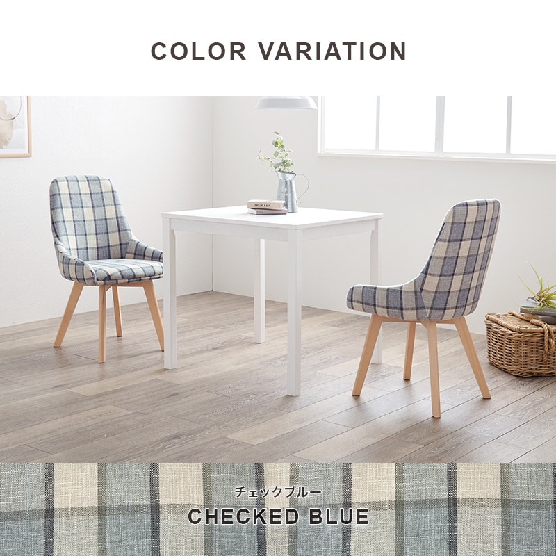 ダイニングチェア 椅子 2脚セット おしゃれ チェック柄 かわいい北欧 チェア いす イス 座面高44cm