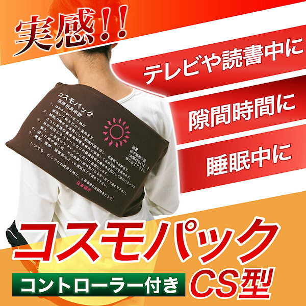 Qoo10] 遠赤外線 温熱治療器 コスモパック CS