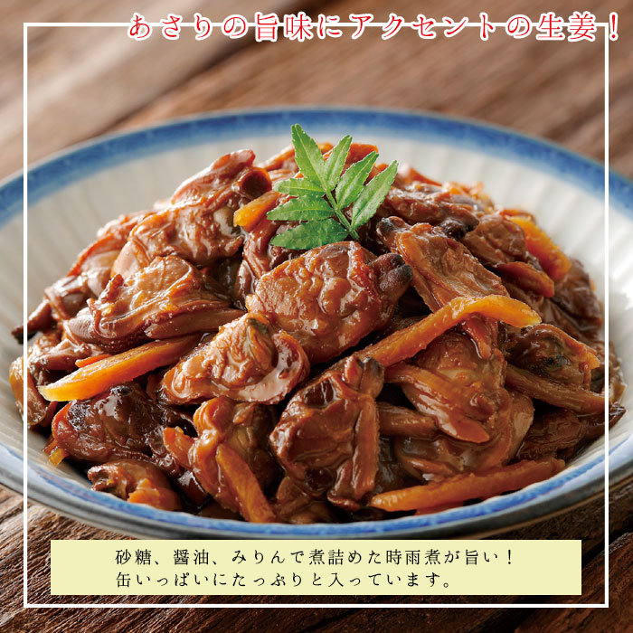 缶詰 あさり 時雨煮 セット 12缶 あさり時雨煮缶 12缶セット 缶づめ 缶詰め おつまみ あて 非常食 一品料理 災害 ご挨拶 ご進物 お年賀 ギフトセット 詰め合わせ 内祝 景品 ギフト 常備菜