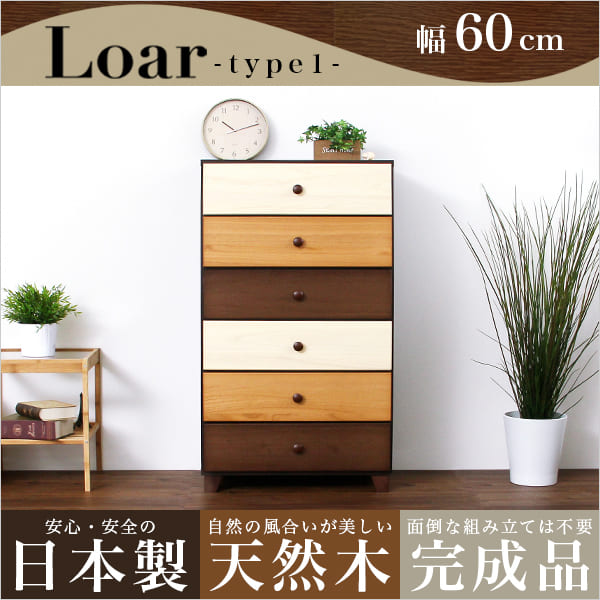 ブラウンを基調とした天然木ハイチェスト 6段 幅60cm Loarシリーズ 日本製・完成品Loar-ロア- type1　SH-08-LR60-BR　ブラウン