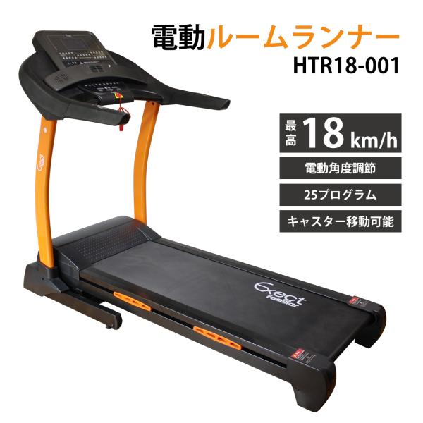 電動ルームランナー 家庭用 18km/h 本格派 ランニングマシン HTR18-001 アウトレット 自走式 高齢者 静か 電動ルームランナー 家庭用 18km/h 本格派 ランニングマシン HTR18-001 アウトレット 自走式 高齢者 静か