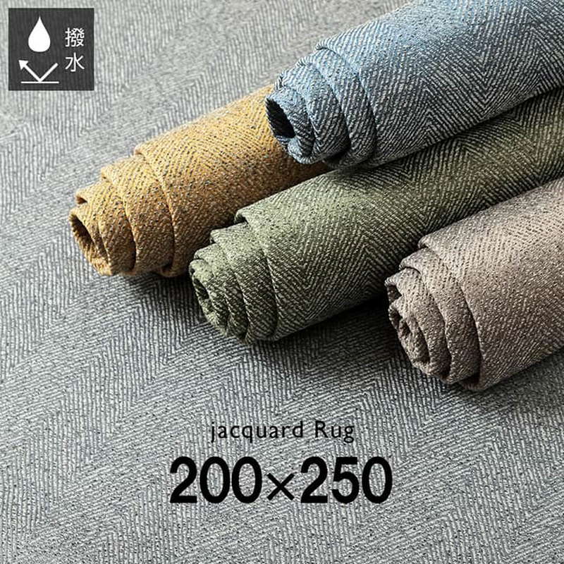 ラグマット カーペット 絨毯 長方形 約3畳用 200x250cm 撥水 洗える ジャガード織 ヘリンボーン柄 床暖房 ホットカーペット対応