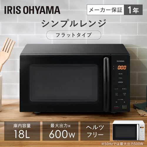 アイリスオーヤマ 電子レンジ 18L フラットテーブル 単機能 全国対応 ヘルツフリー 仕上がり調整 PMG-F188-B ブラック アイリスオーヤマ 電子レンジ 18L フラットテーブル 単機能 全国対応 ヘルツフリー 仕上がり調整 PMG-F188-B ブラック