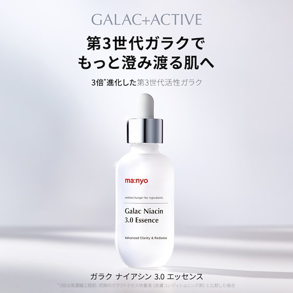 【新品4個】マニョ　ma:nyo ガラクナイアシン3.0エッセンス美容液 ガラク 3.0のメリット💫 ☆肌にツヤを取り戻す ☆くすみ・シミ