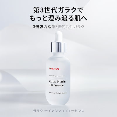 【新品4個】マニョ　ma:nyo ガラクナイアシン3.0エッセンス美容液 楽天市場】【ポイント20倍！8月29日00:00~31日23:59】ガラク3.0